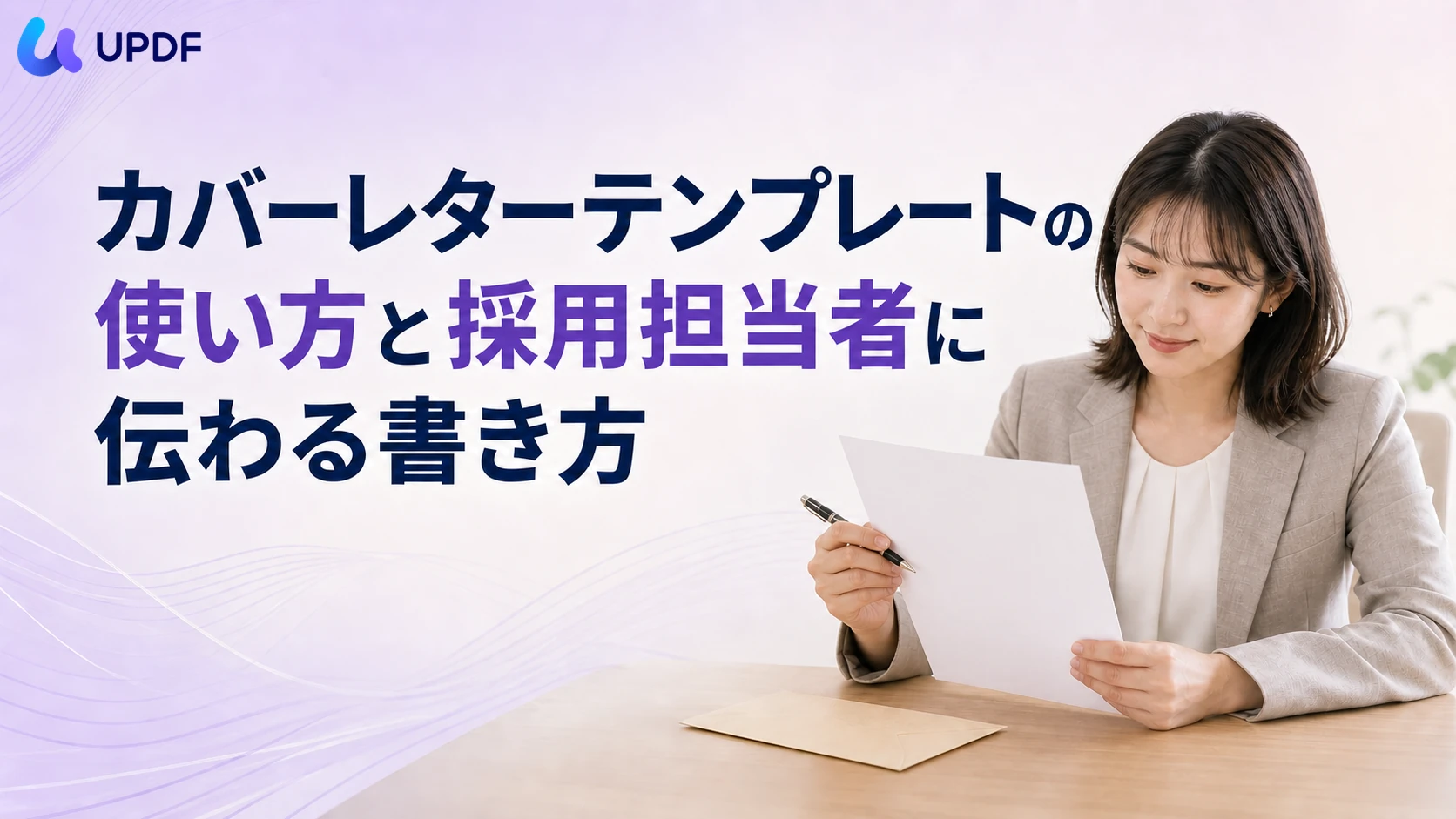 カバーレターテンプレートの使い方と採用担当者に伝わる書き方