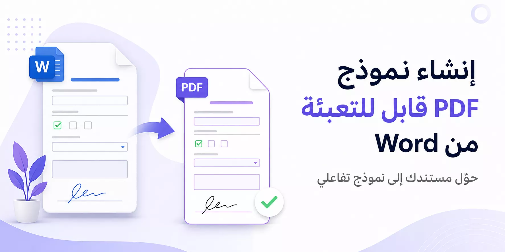 إنشاء ملفات PDF قابلة للتعبئة من Word خلال دقائق دون Adobe
