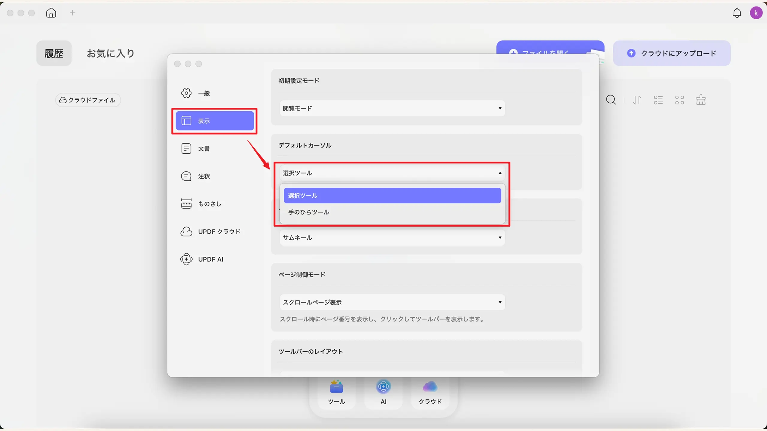 Mac版UPDFのデフォルトカーソル設定