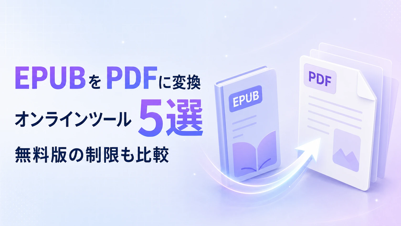 EPUBをPDFに変換できるオンラインツール5選｜無料版の制限も比較