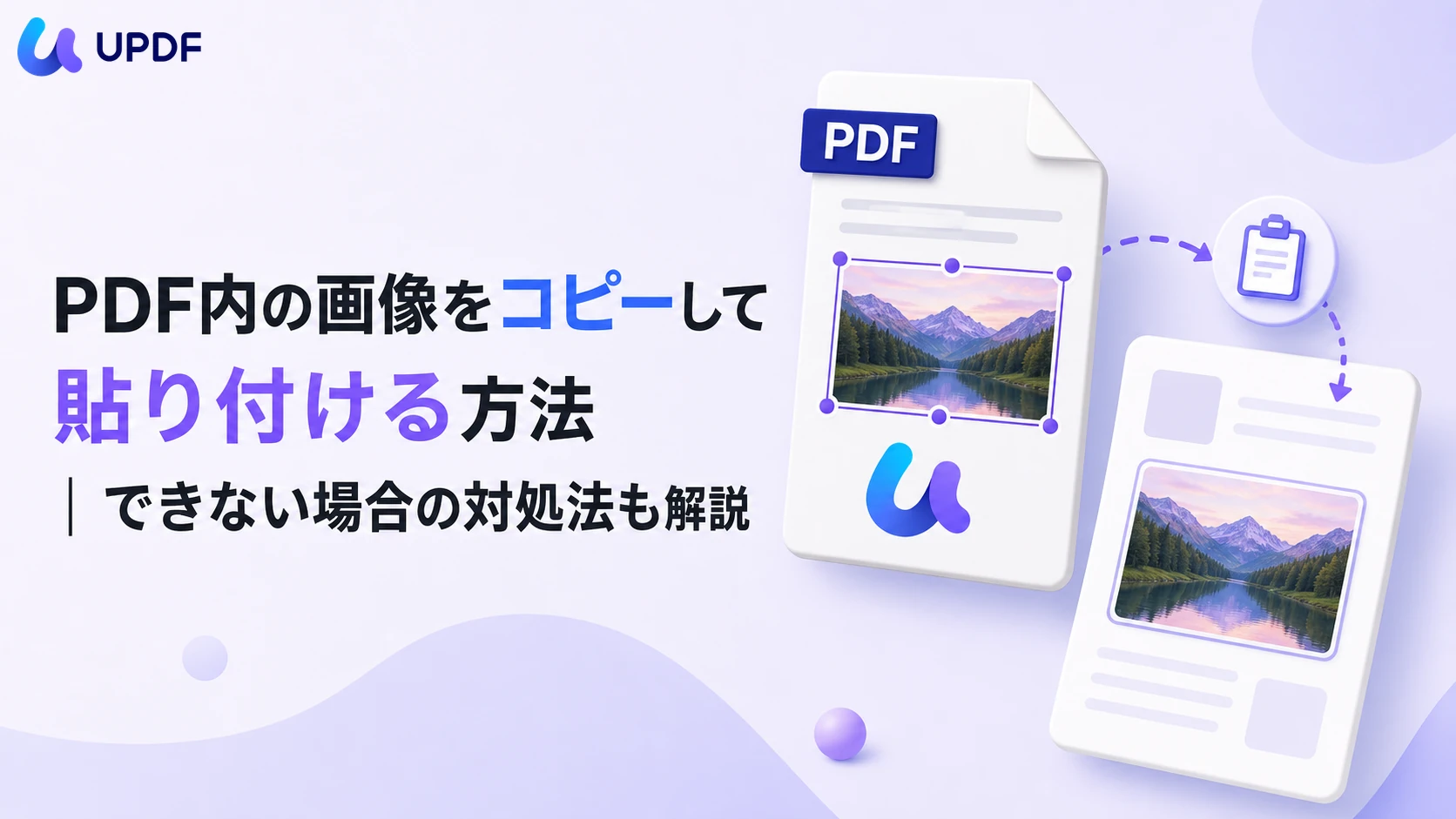 PDF内の画像をコピーして貼り付ける方法｜できない場合の対処法も解説