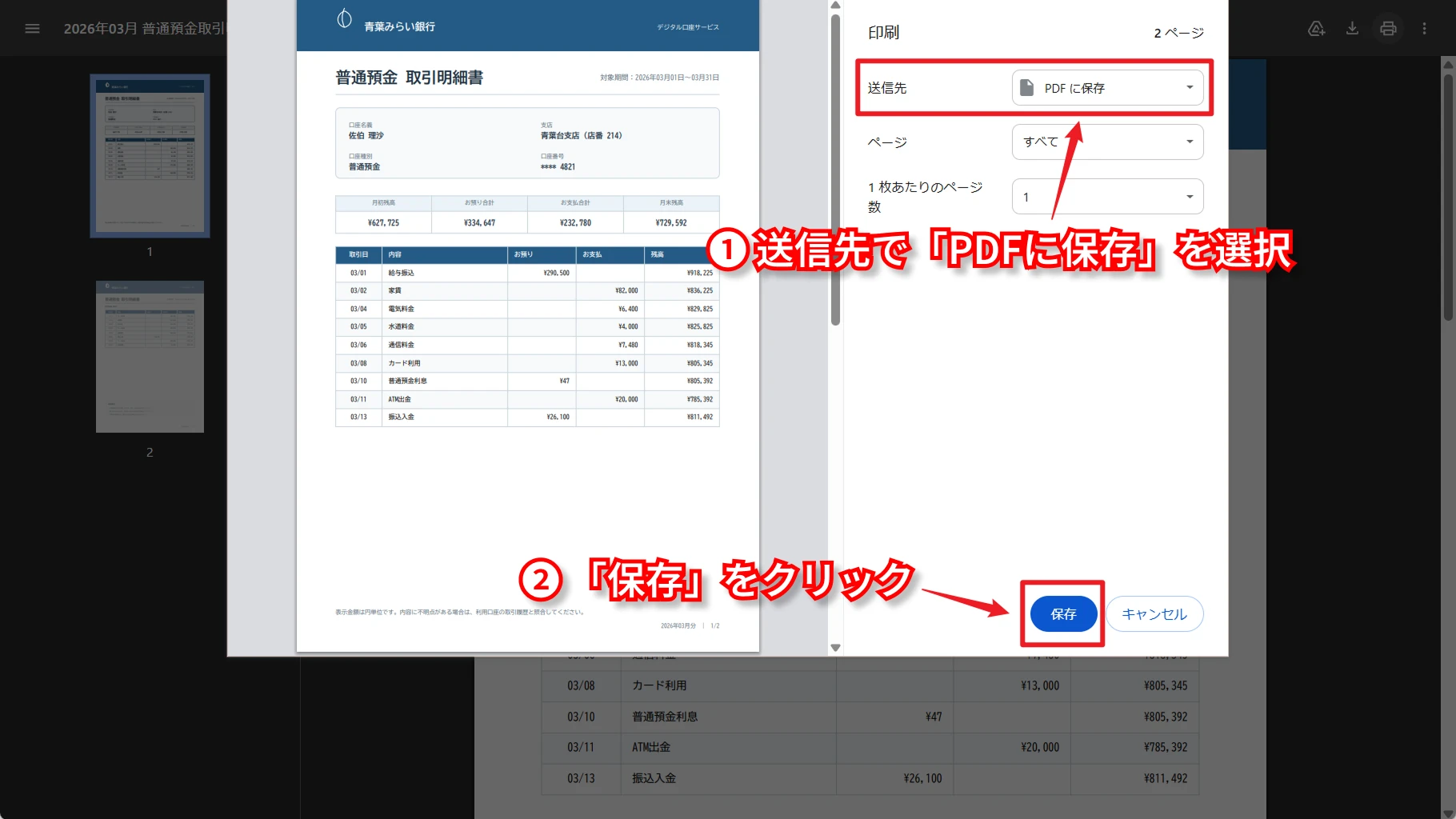 Chromeで銀行明細をPDF保存