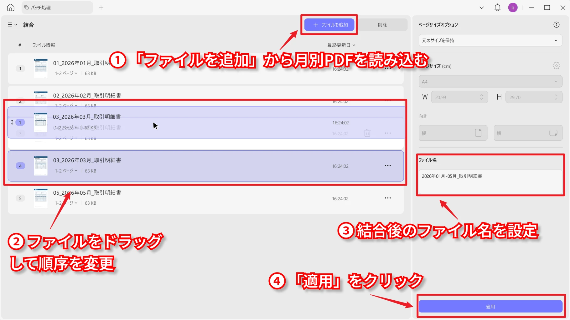 UPDFで月別明細を結合