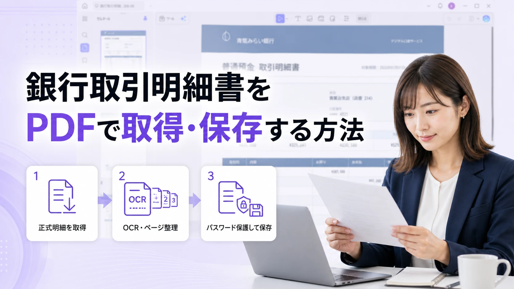 正式な銀行取引明細書を取得し、PDFで安全に保存する方法