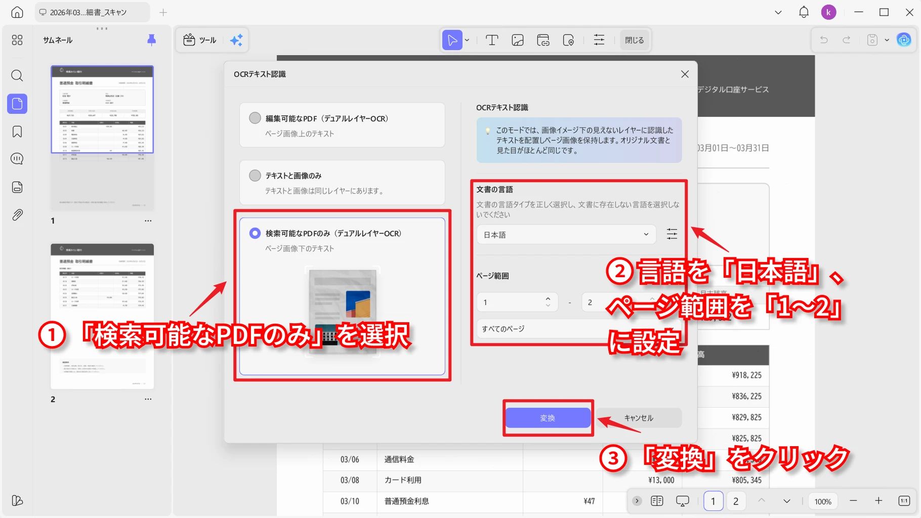 UPDFで銀行明細をOCR処理