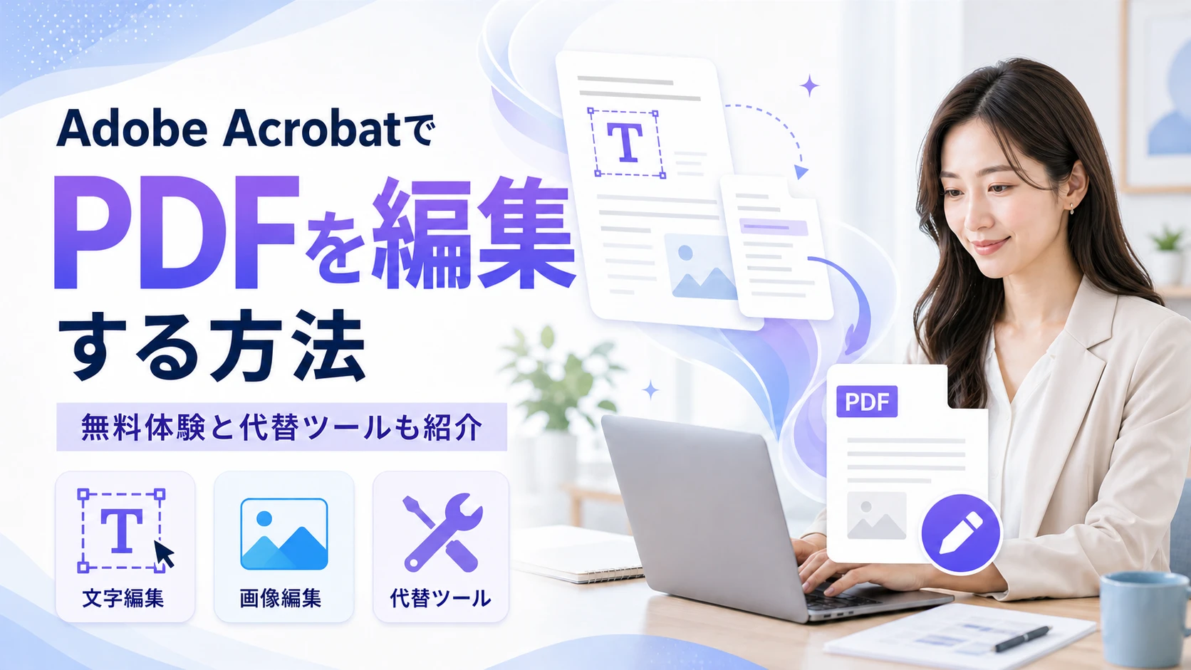 Adobe AcrobatでPDFを編集する方法と無料で試せる代替ツール