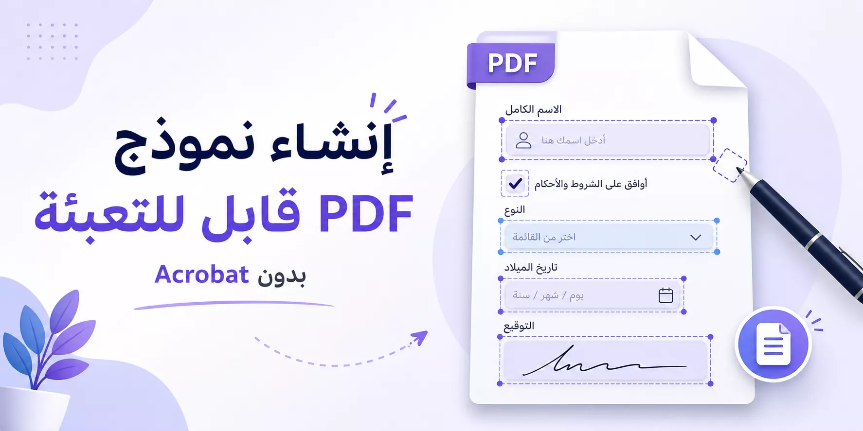 كيفية إنشاء نموذج PDF قابل للتعبئة بدون Acrobat