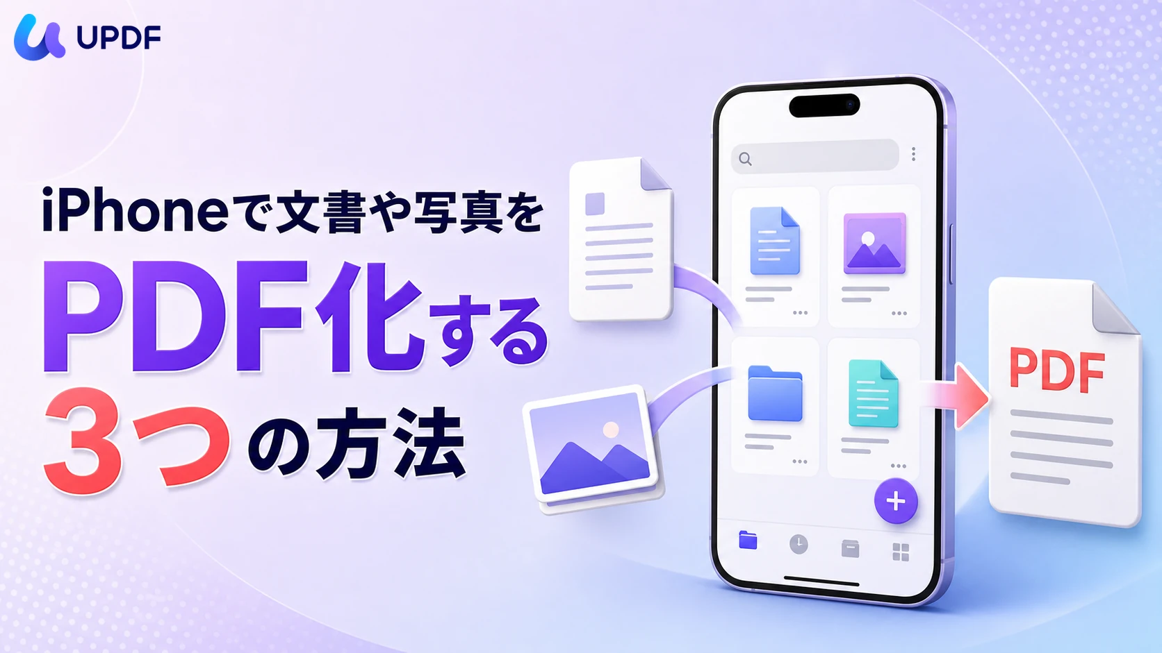 iPhoneで文書や写真をPDF化する3つの方法