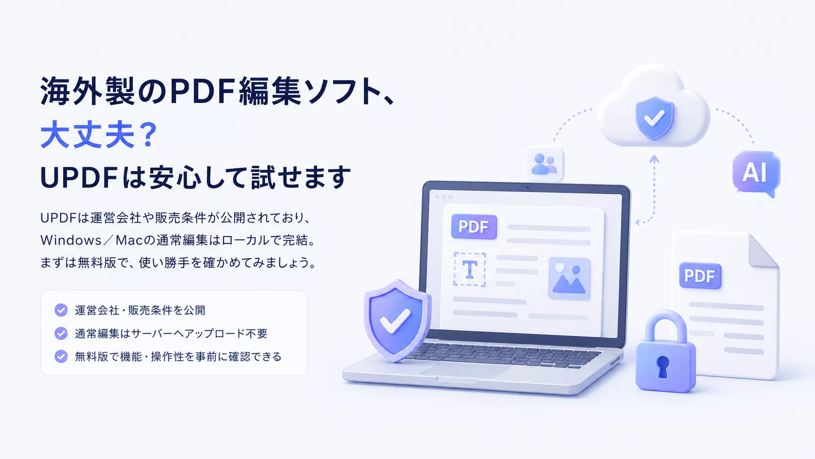 海外製PDF編集ソフトUPDFの安全性と、ローカル編集・無料版での試用ポイントを示す導入イメージ
