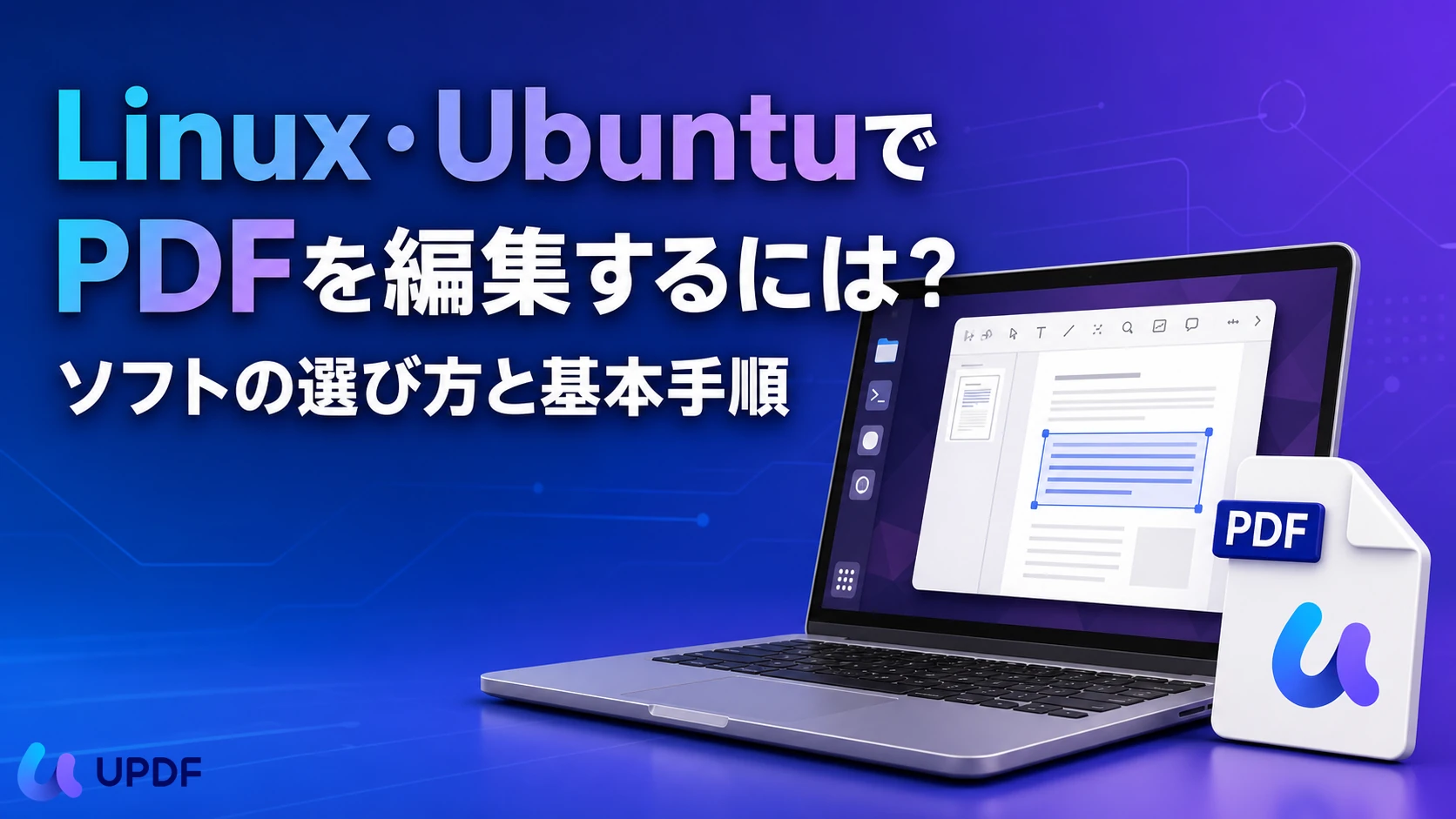 Linux・UbuntuでPDFを編集するには？ソフトの選び方と基本手順