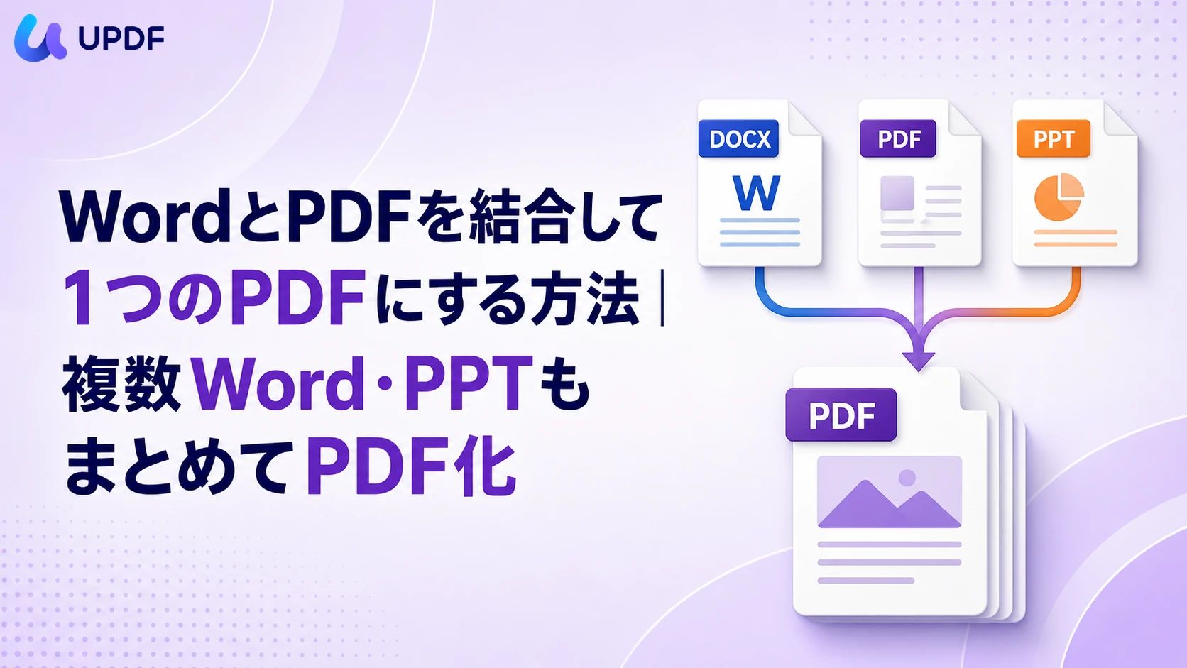 WordとPDFを結合して1つのPDFにする方法｜複数Word・PPTもまとめてPDF化