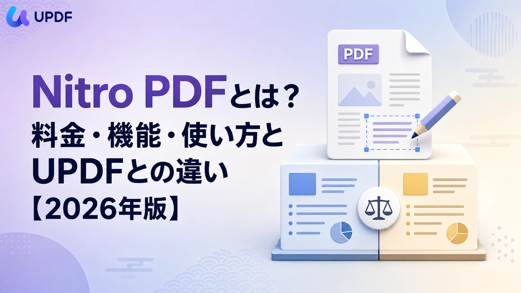 Nitro PDFとは？料金・機能・使い方とUPDFとの違い【2026年版】