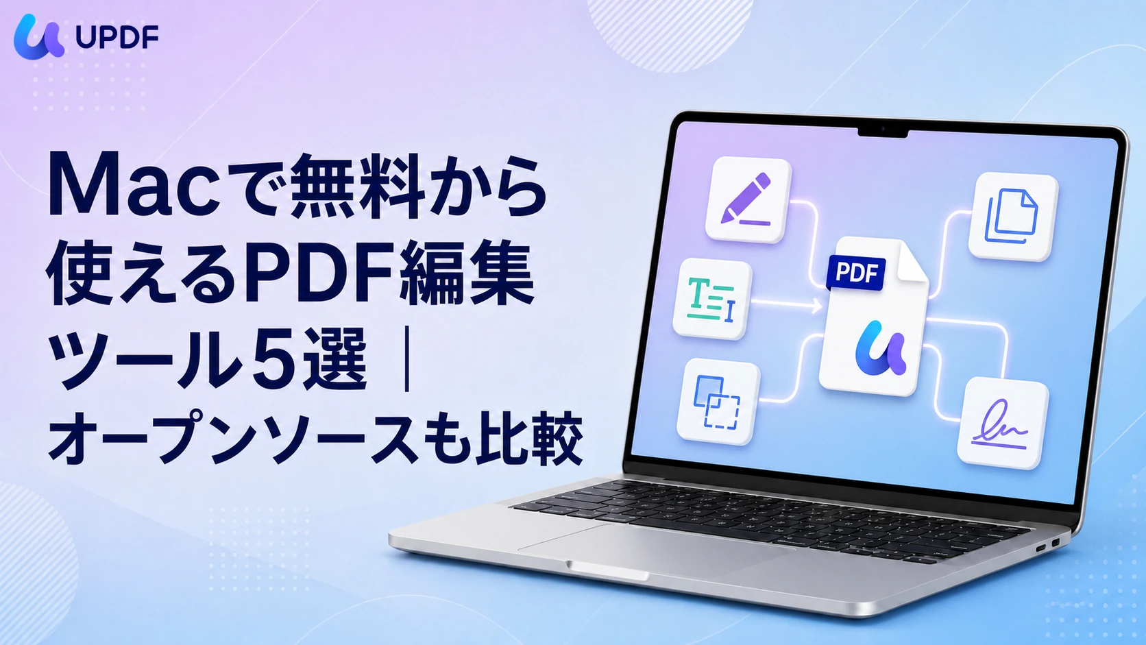 Macで無料から使えるPDF編集ツール5選｜オープンソースも比較