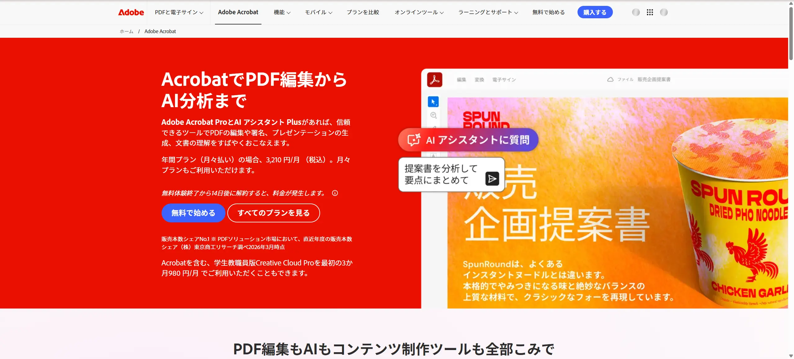 Adobe Acrobatの製品ページ