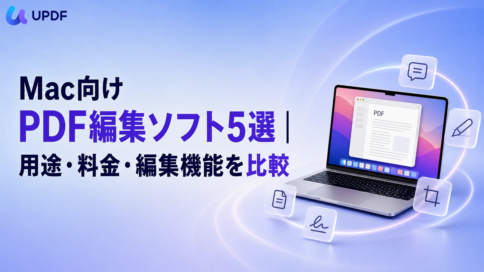 Mac向けPDF編集ソフト5選｜用途・料金・編集機能を比較