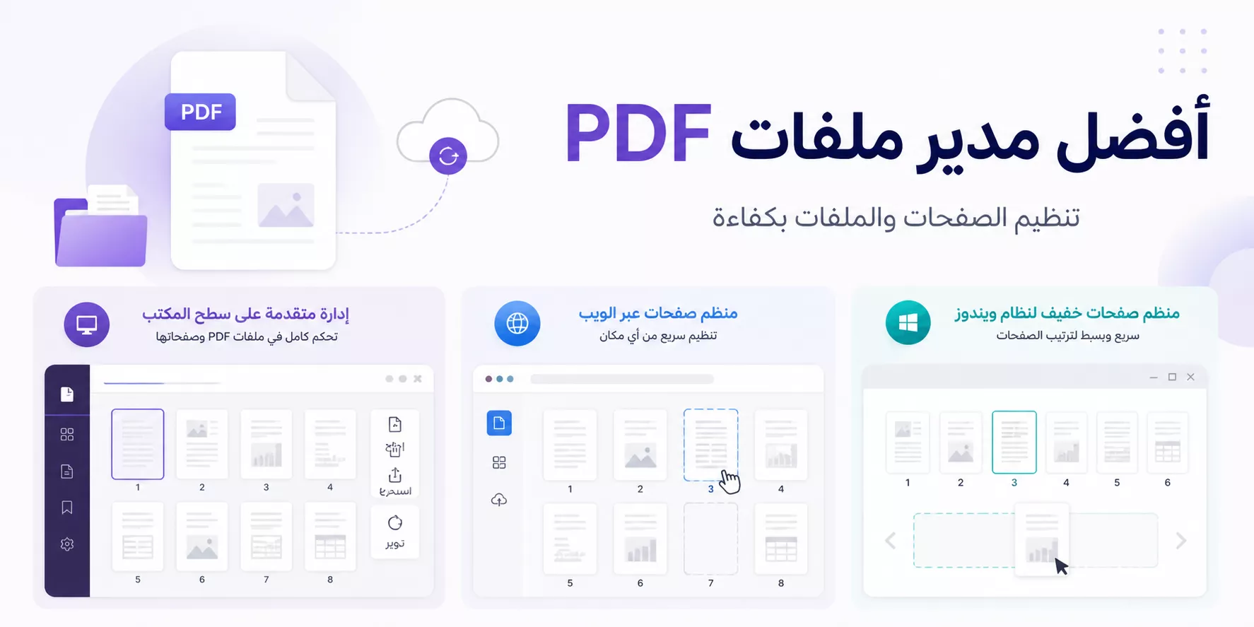 أفضل 3 أدوات مدير ملفات PDF لتنظيم الصفحات والملفات بكفاءة