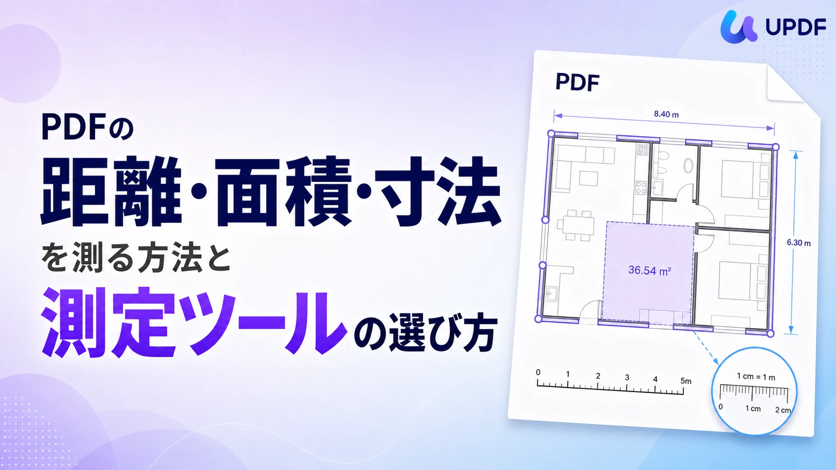 PDFの距離・面積・寸法を測る方法と測定ツールの選び方