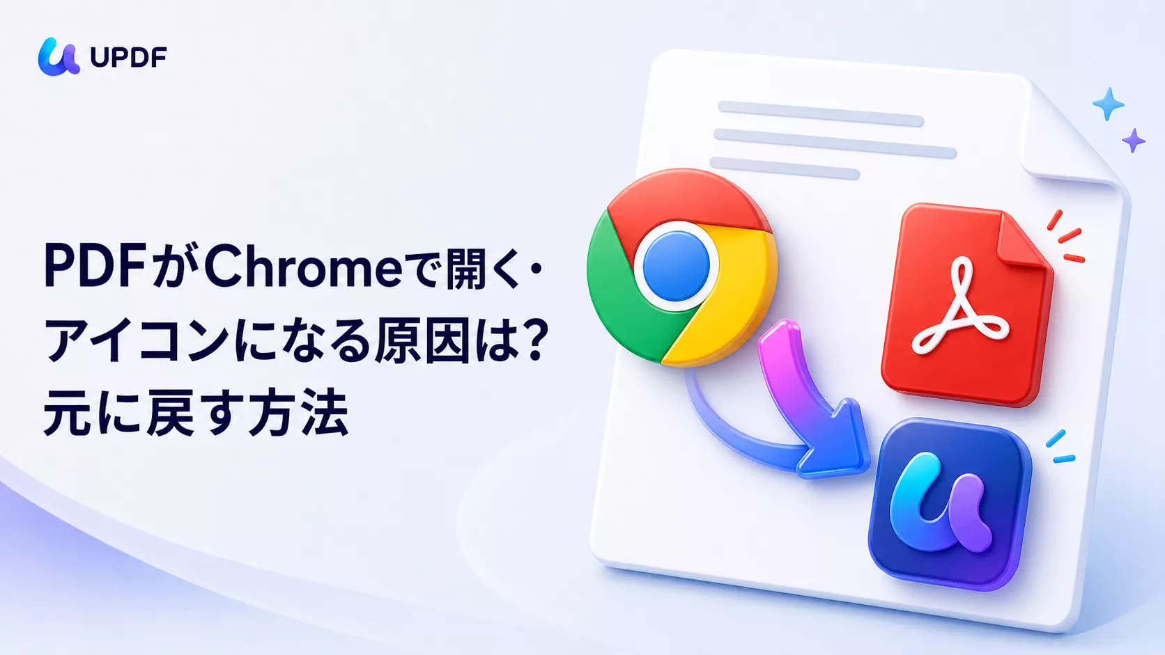 PDFがChromeで開く・アイコンになる原因は？元に戻す方法