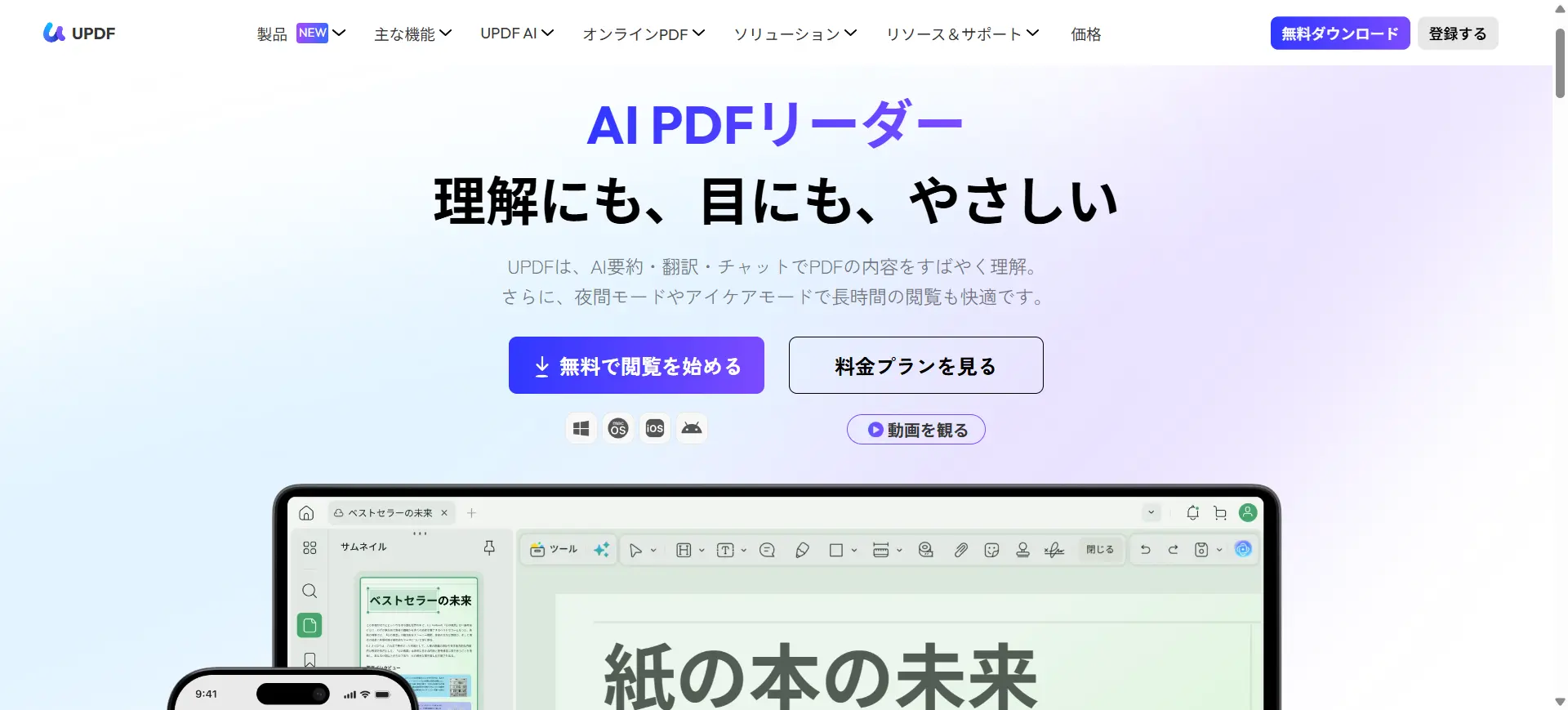 UPDFのPDF閲覧・翻訳