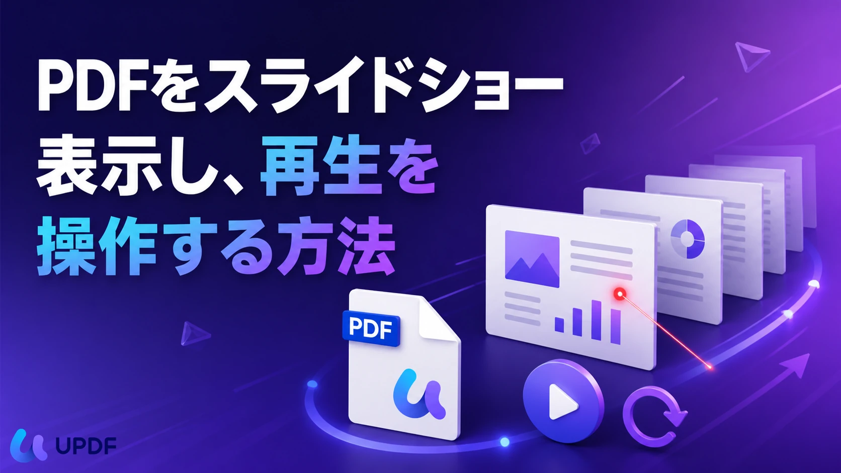PDFをスライドショー表示し、再生を操作する方法