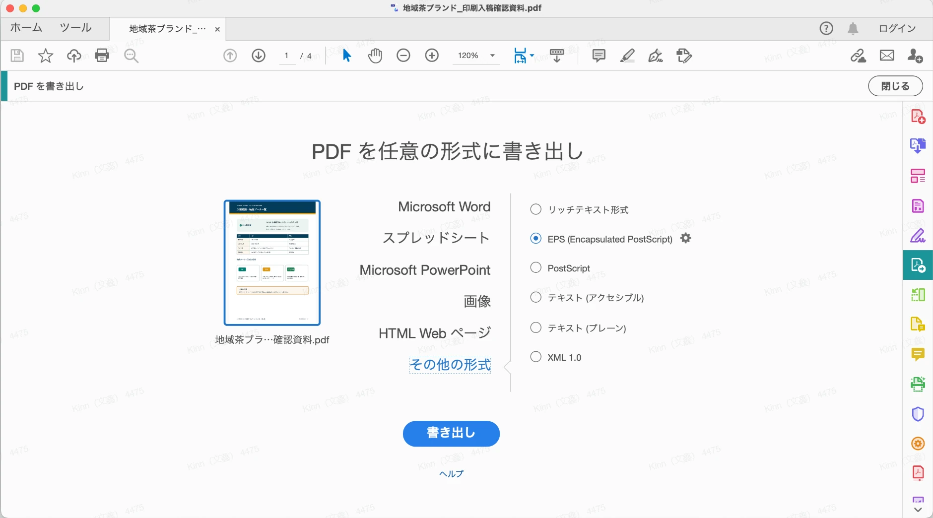 AcrobatでPDFをEPSに書き出し
