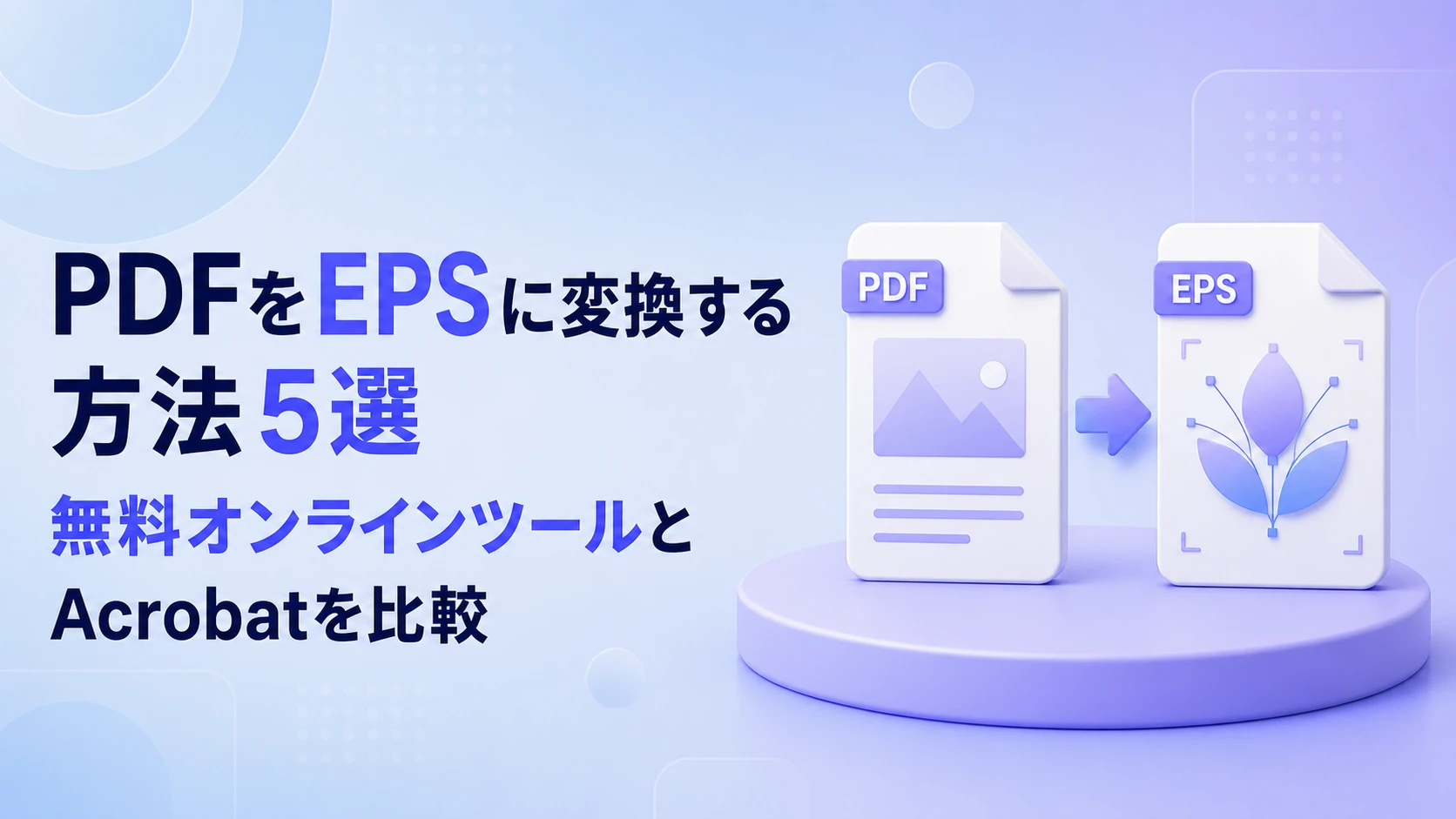PDFをEPSに変換する方法5選｜無料オンラインツールとAcrobatを比較