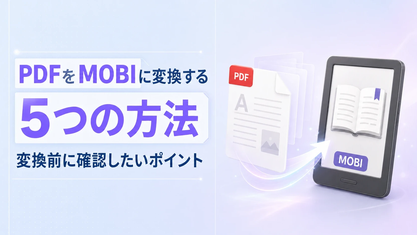 PDFをMOBIに変換する5つの方法と変換前に確認したいポイント