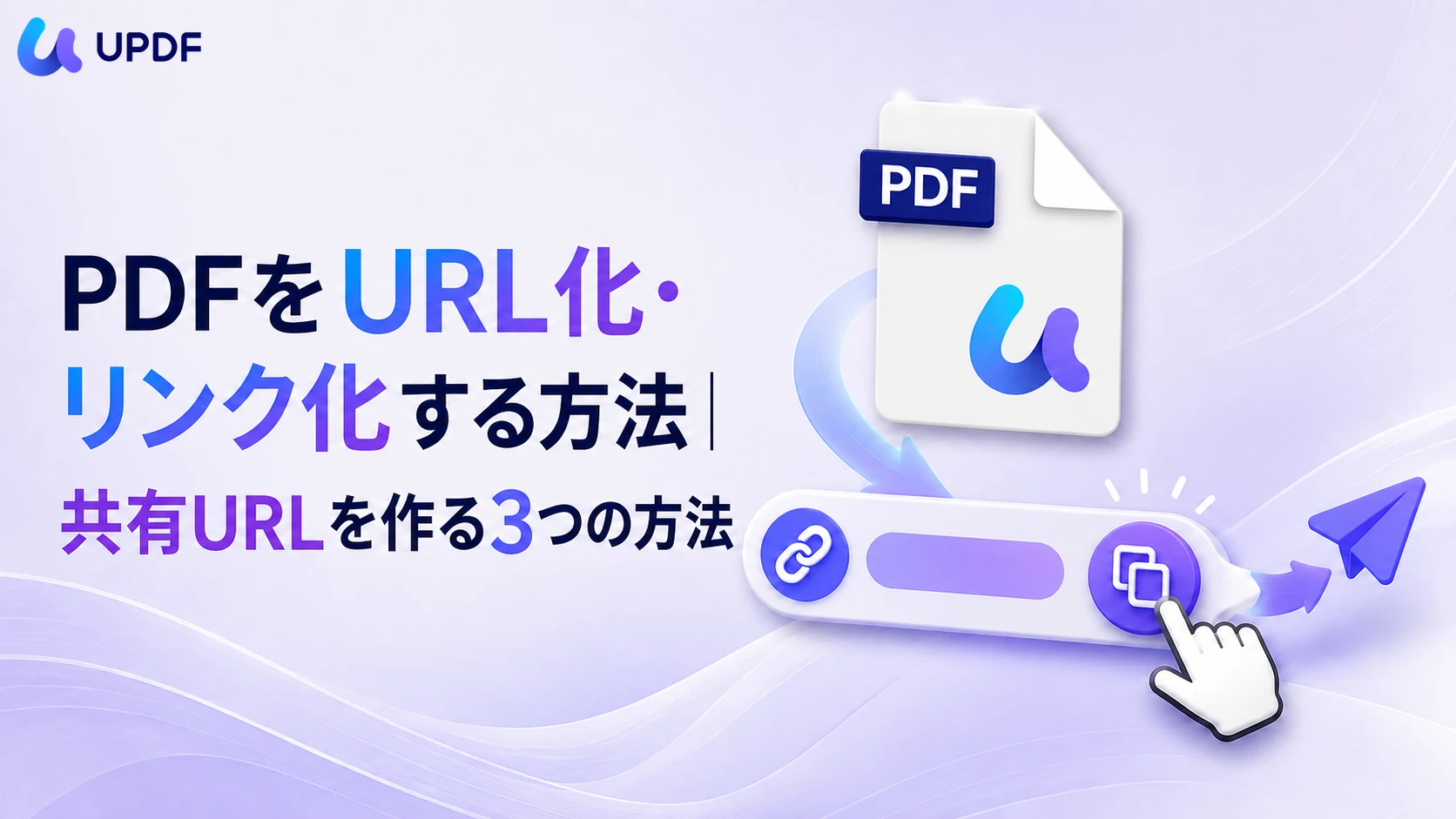 PDFをURL化・リンク化する方法｜共有URLを作る3つの方法