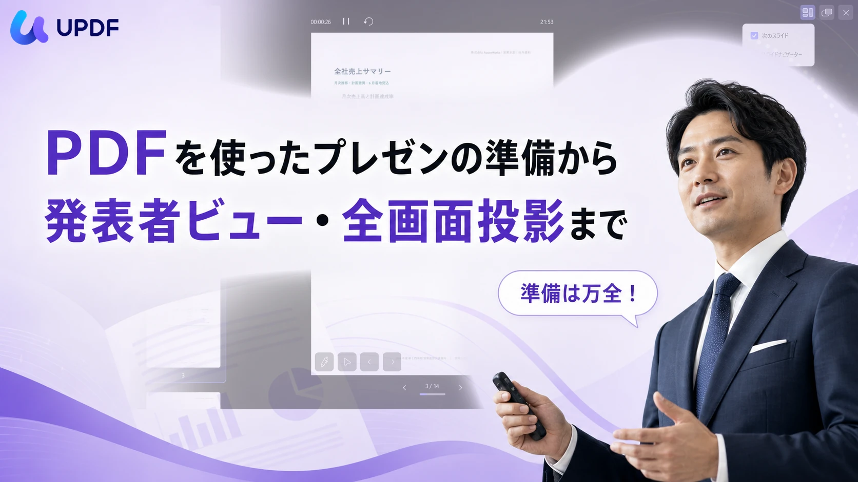 PDFを使ったプレゼンの準備から発表者ビュー・全画面投影まで
