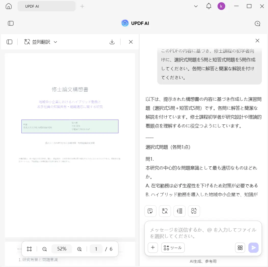 修士論文構想書から演習問題を生成したUPDF AI画面