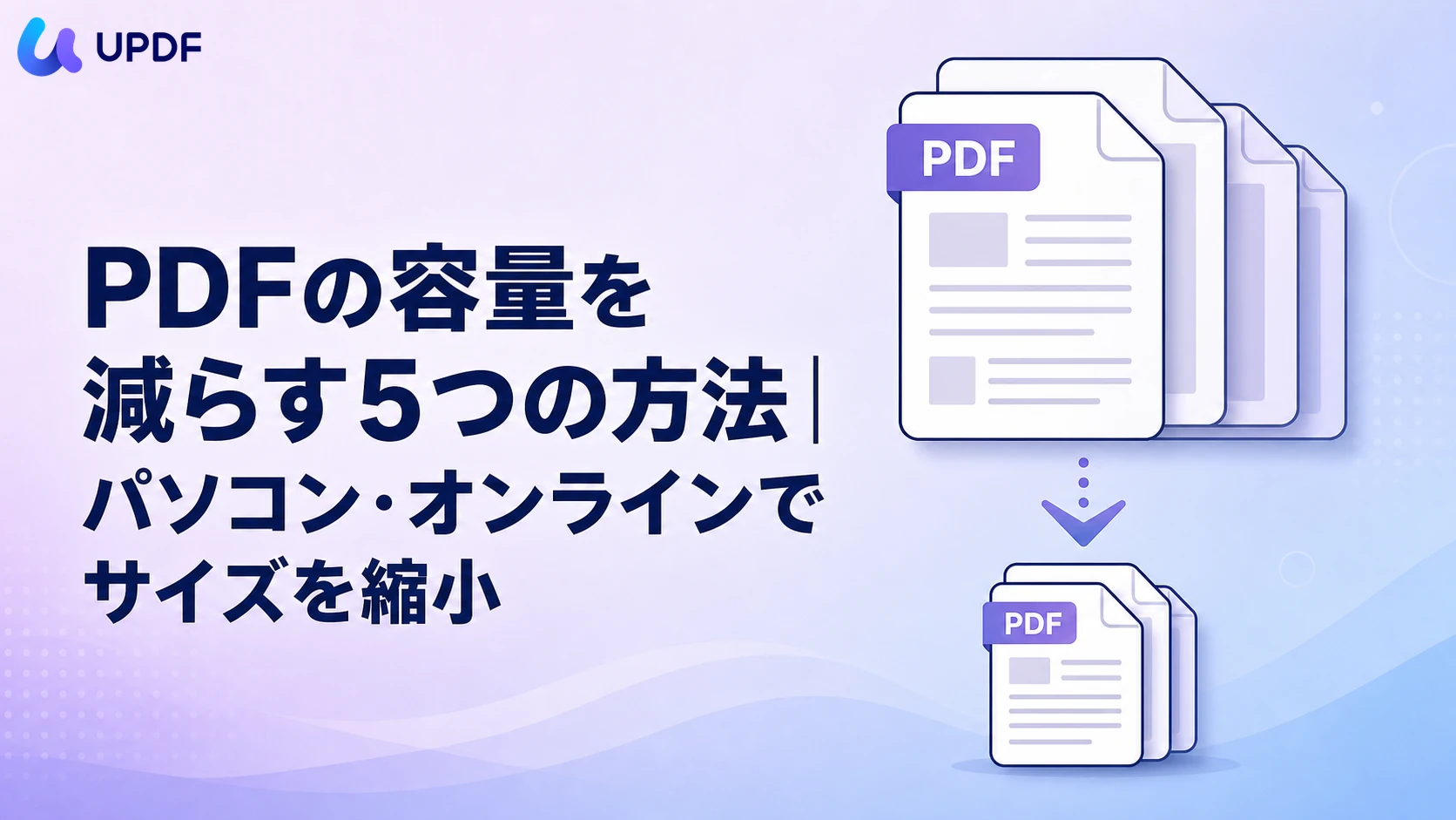 PDFの容量を減らす5つの方法｜パソコン・オンラインでサイズを縮小