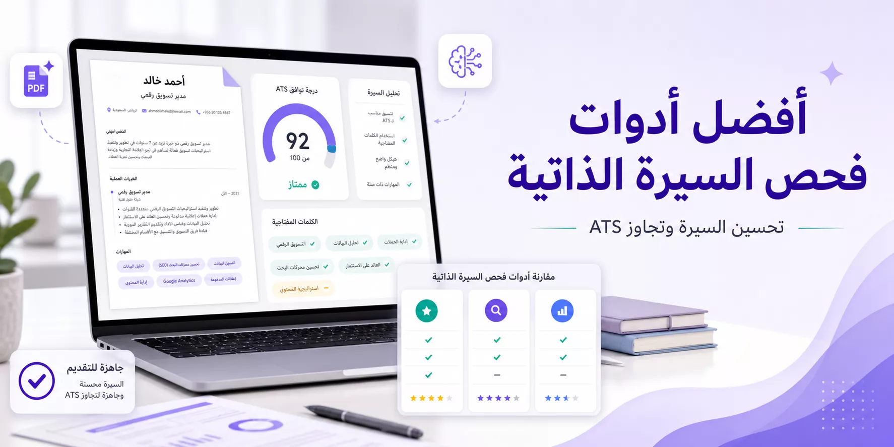 أفضل 7 أدوات لفحص السيرة الذاتية وتجاوز أنظمة ATS