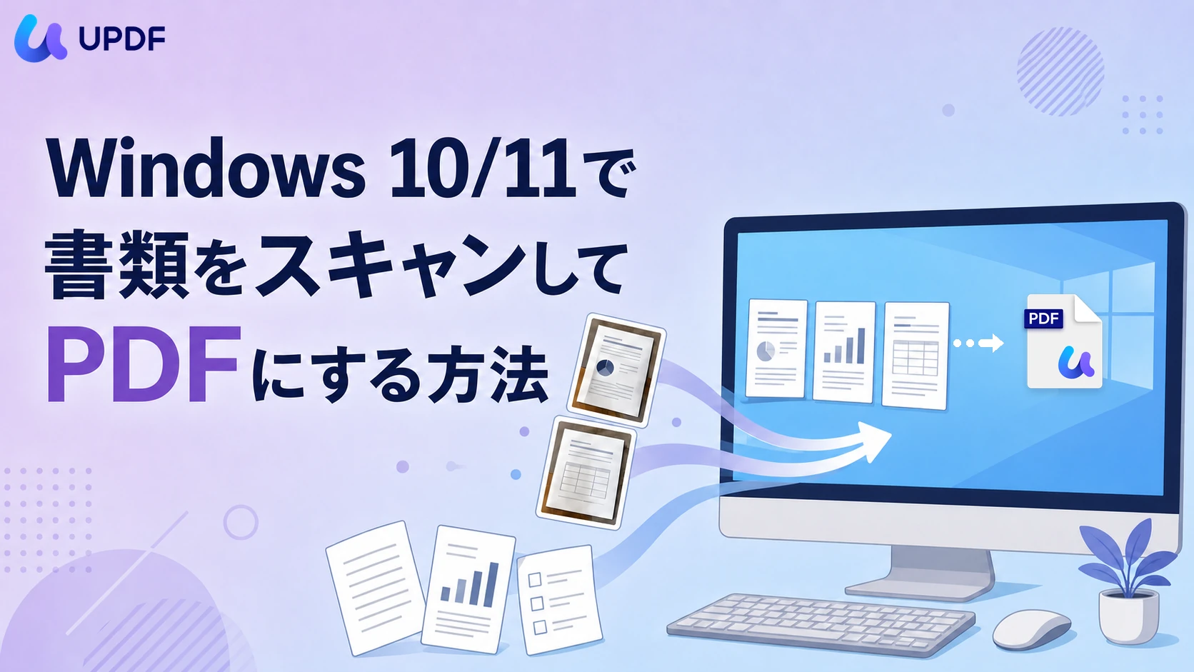 Windows 10/11で書類をスキャンしてPDFにする方法