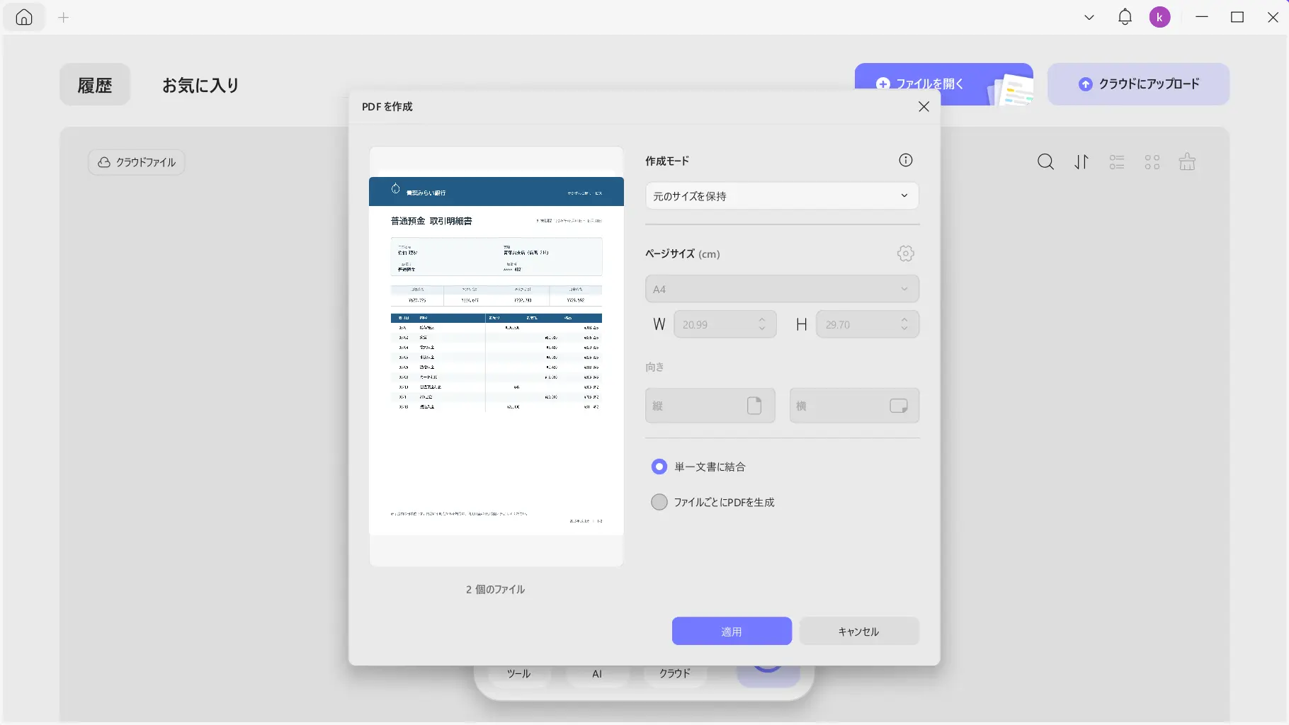 UPDFで複数の画像からPDFを作成する設定画