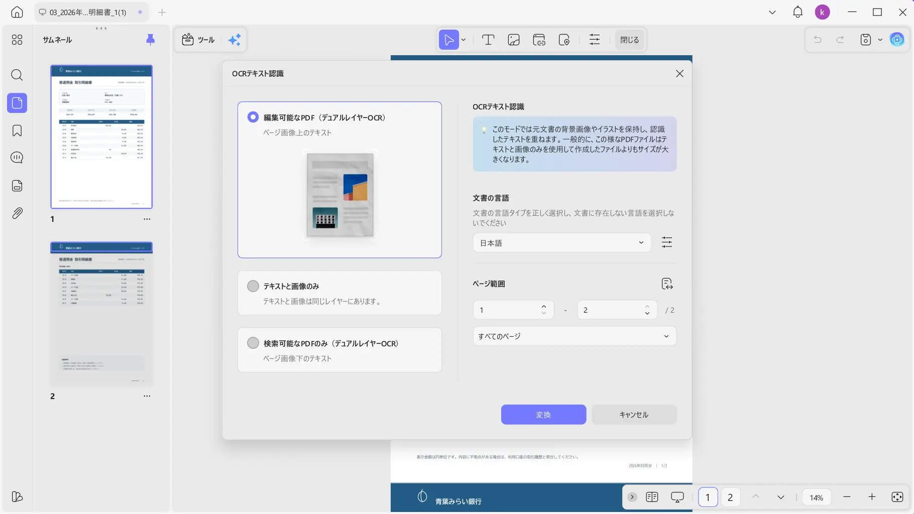 UPDFでスキャンPDFのOCR設定を行う画面