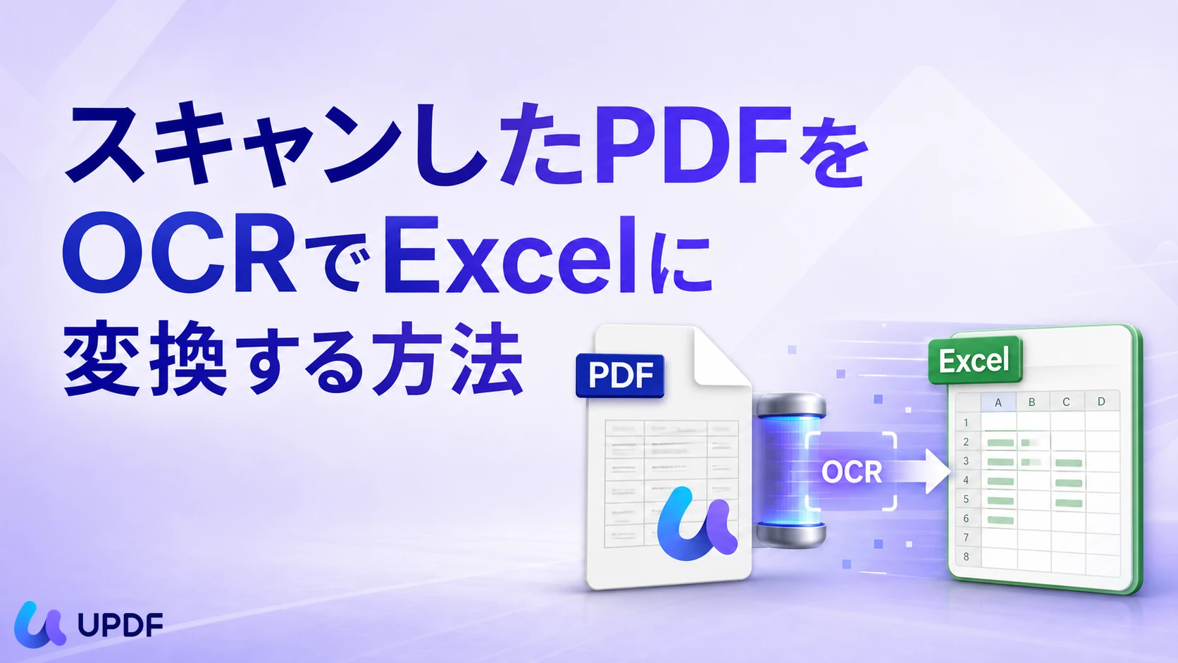 スキャンしたPDFをOCRでExcelに変換する方法