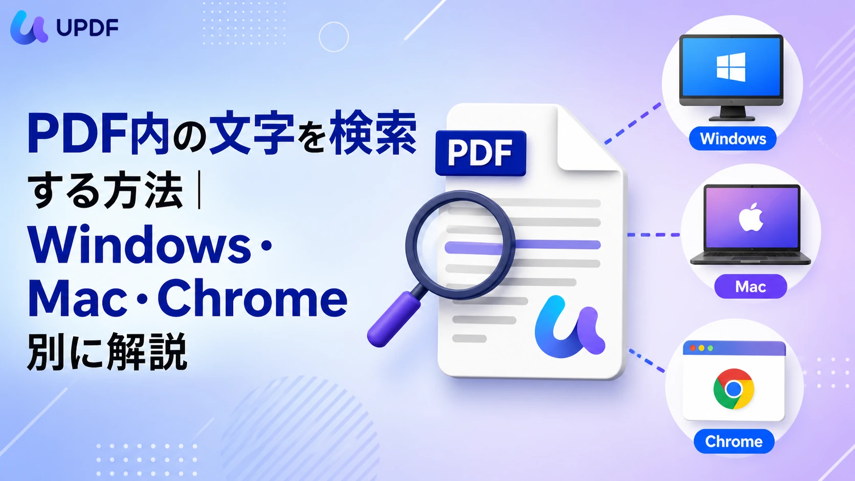PDF内の文字を検索する方法｜Windows・Mac・Chrome別に解説