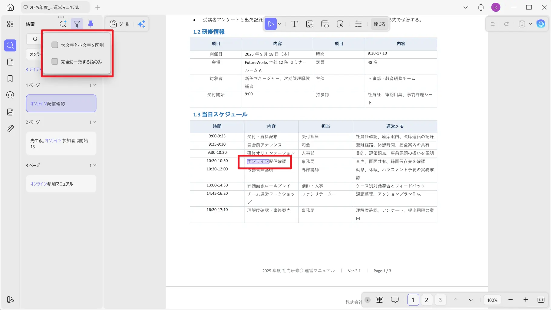 UPDFのWindows版で検索結果と絞り込み条件を表示した画面