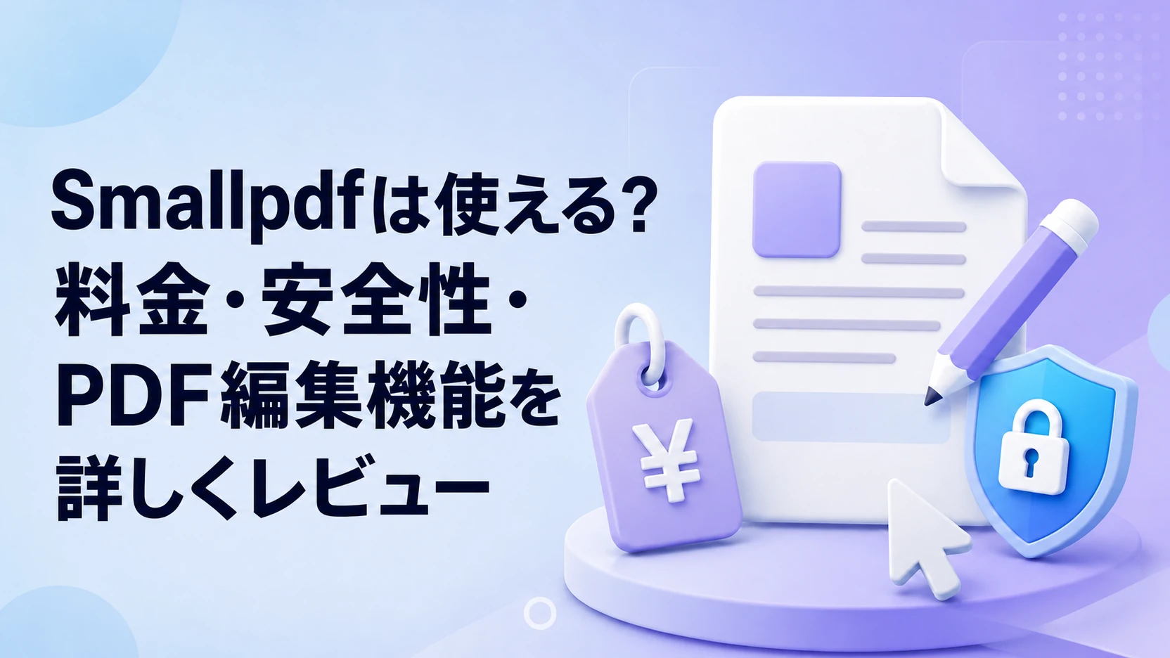 Smallpdfは使える？料金・安全性・PDF編集機能を詳しくレビュー