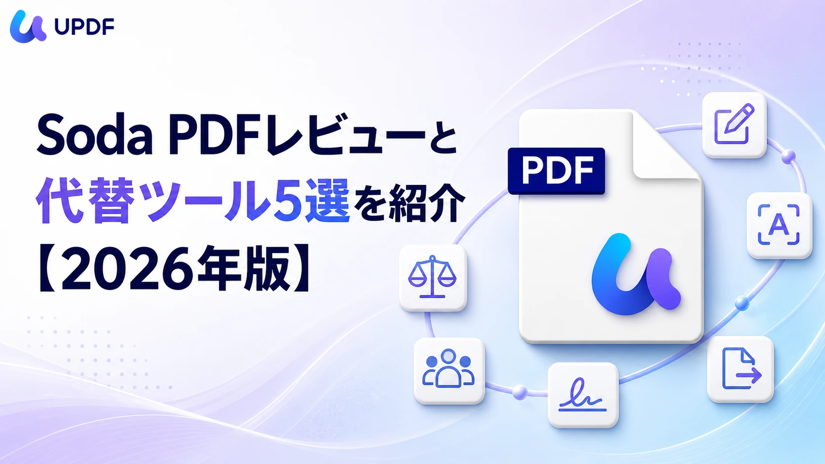 Soda PDFレビューと代替ツール5選を紹介【2026年版】