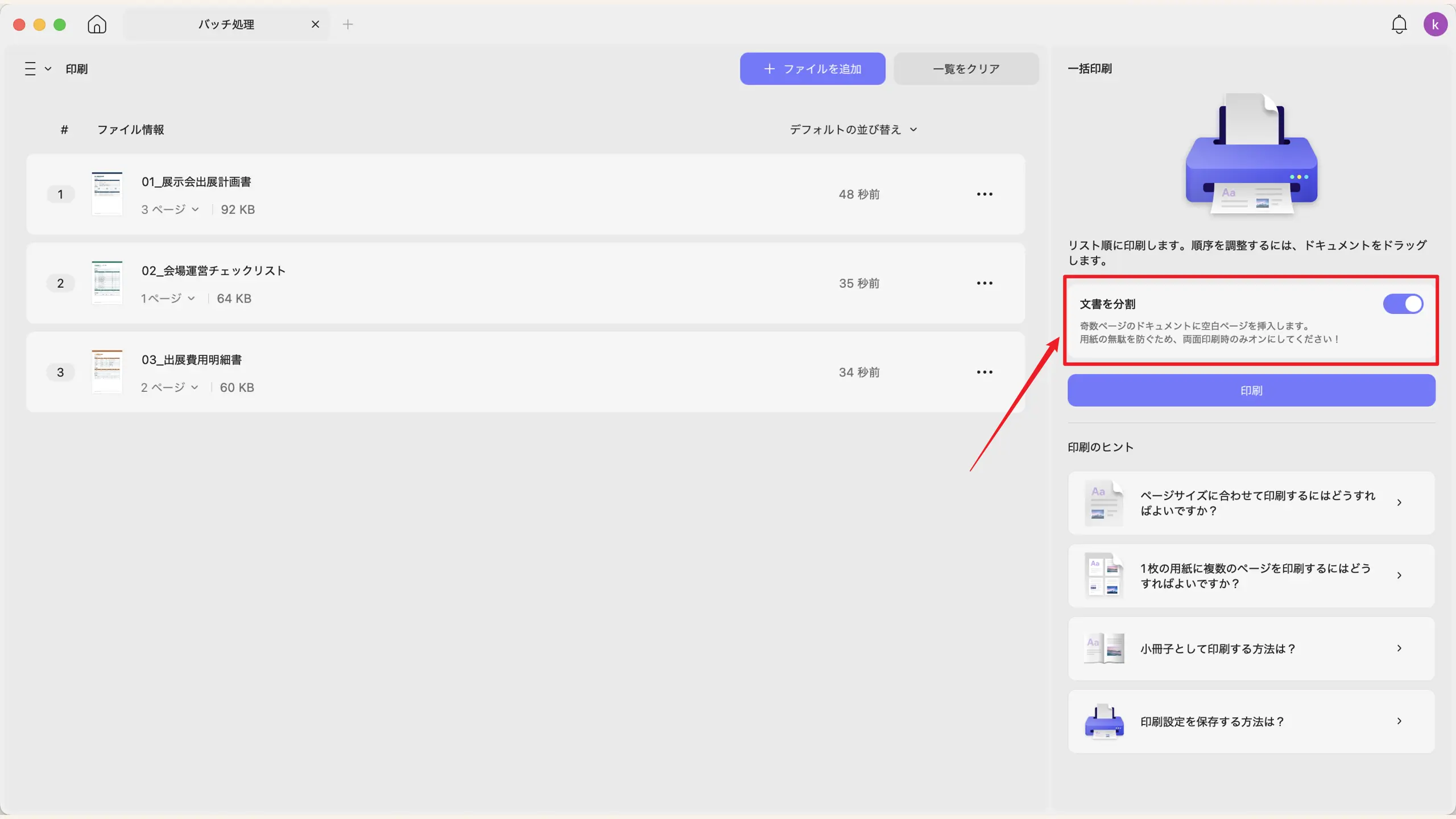 Macでの両面PDF一括印刷時の文書分割