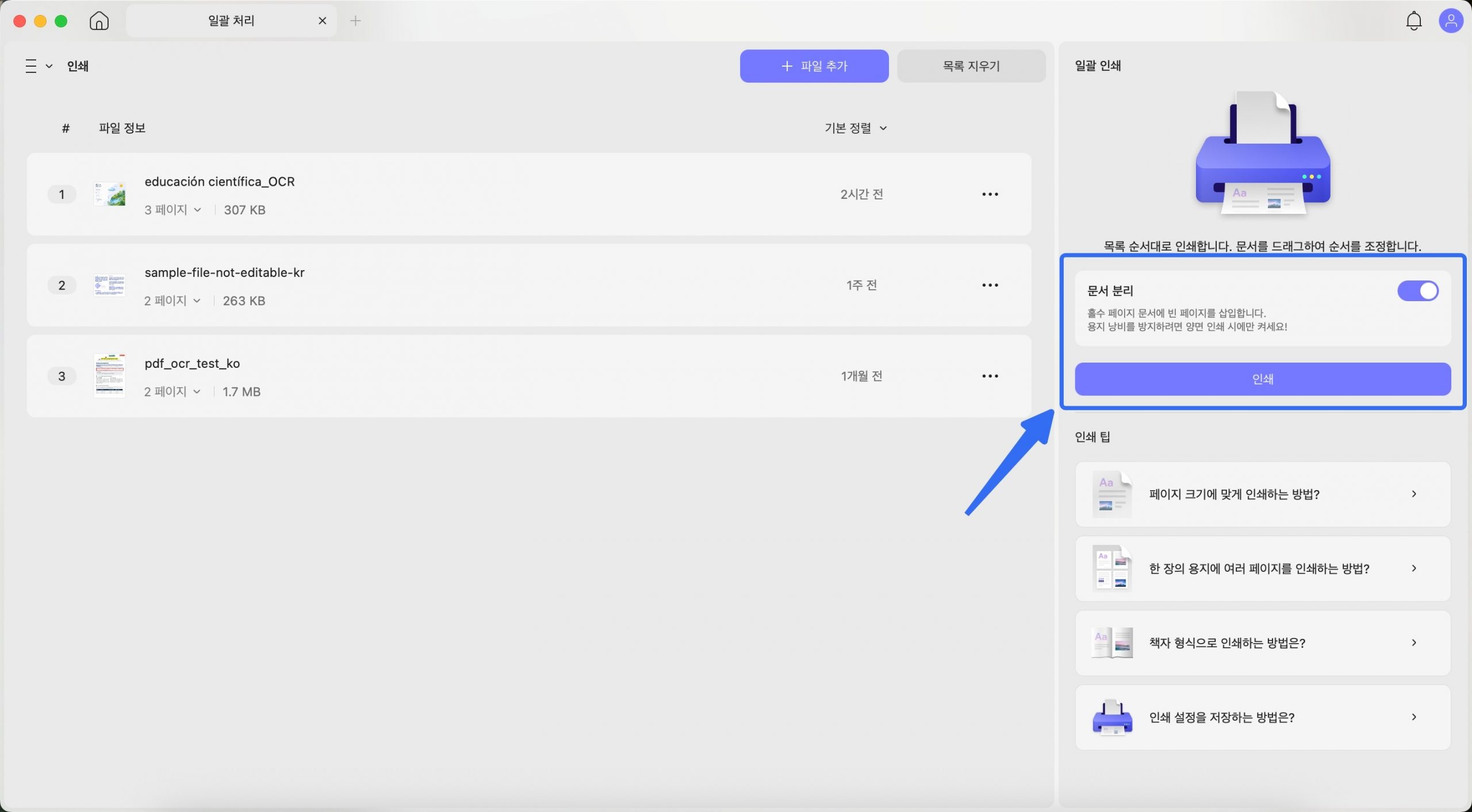 Mac에서 양면 PDF 일괄 인쇄 시 문서별 분할