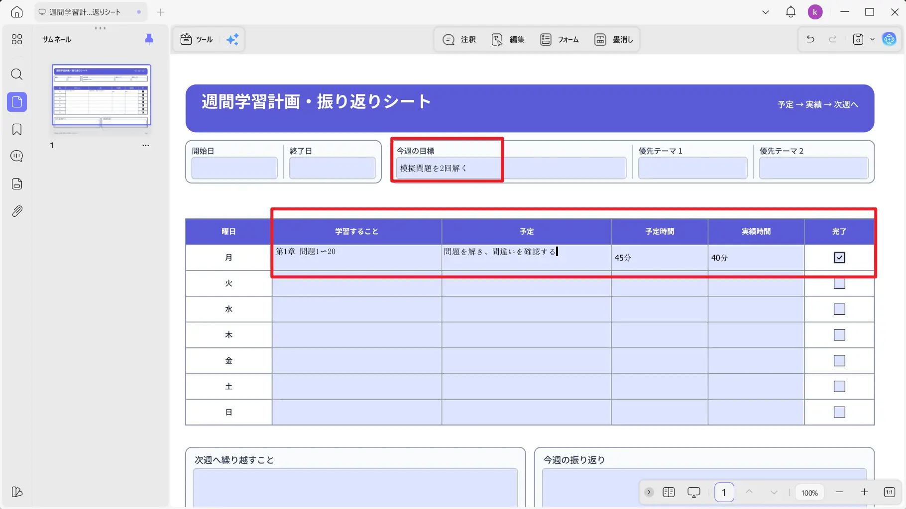 UPDFで学習計画表に目標と予定を入力した画面