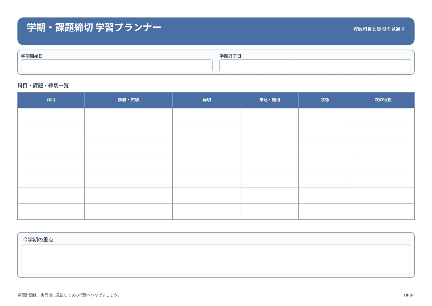 学期の課題と提出期限を管理する学習プランナー