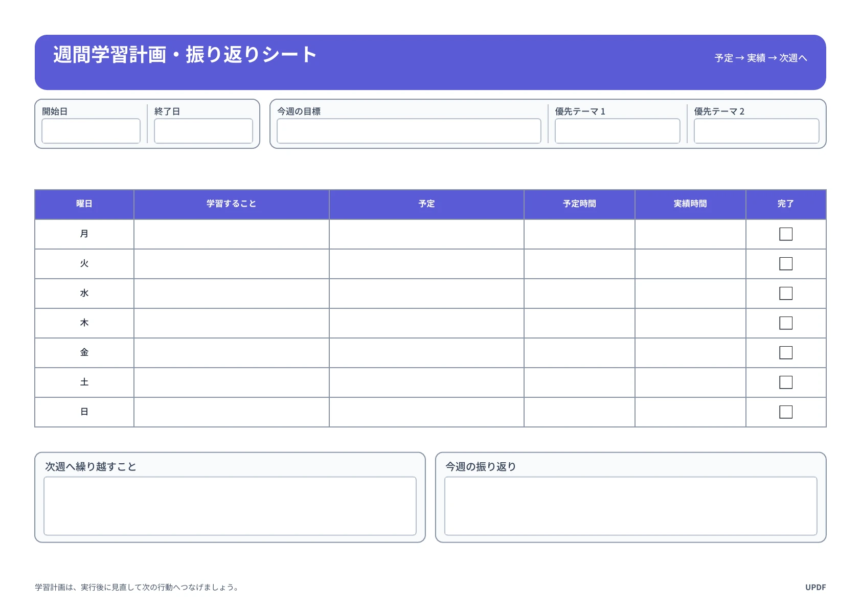 週間の予定と実績を記入する学習計画表