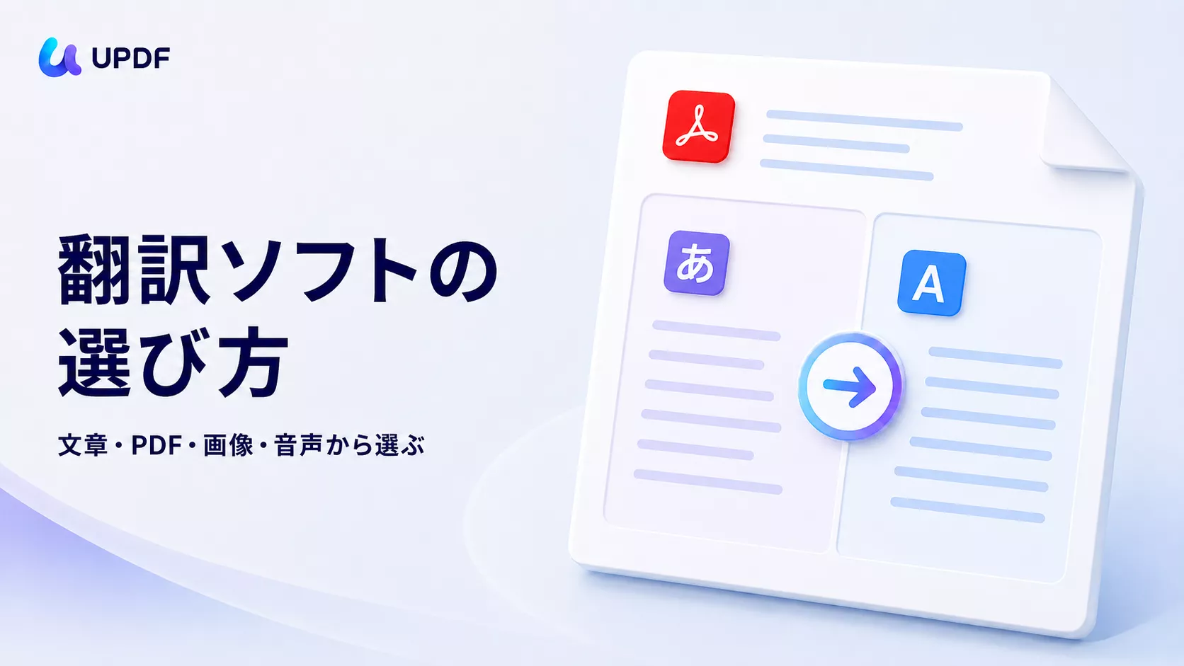おすすめの翻訳ソフトを用途別に選ぶ｜仕事の文章・PDFに合う判断基準