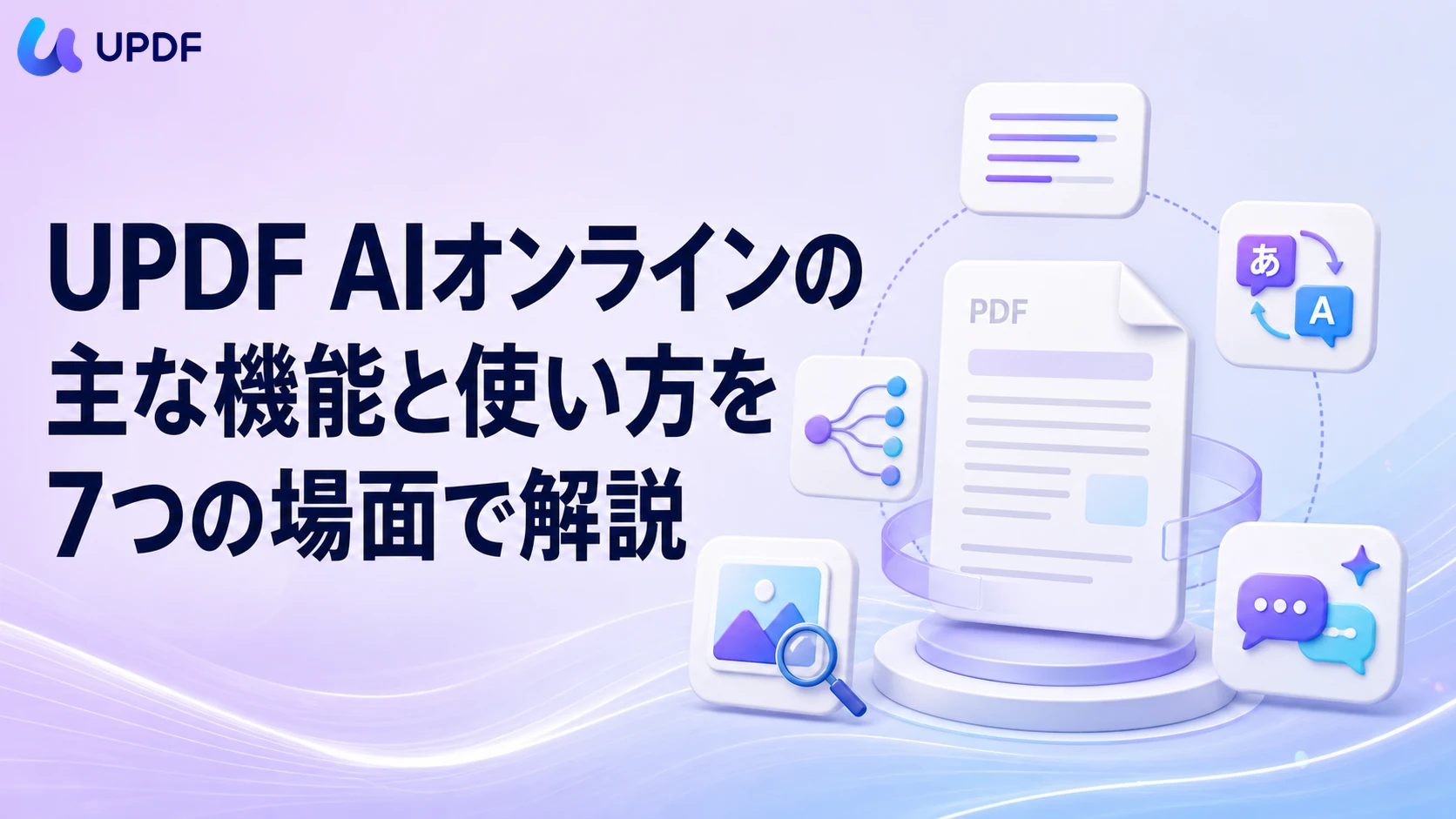UPDF AIオンラインの主な機能と使い方を7つの場面で解説