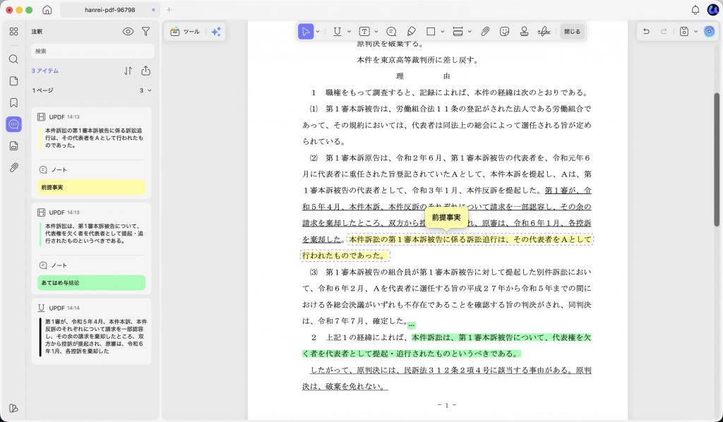 UPDFで判例PDFに前提事実とあてはめ・結論の注釈を付ける