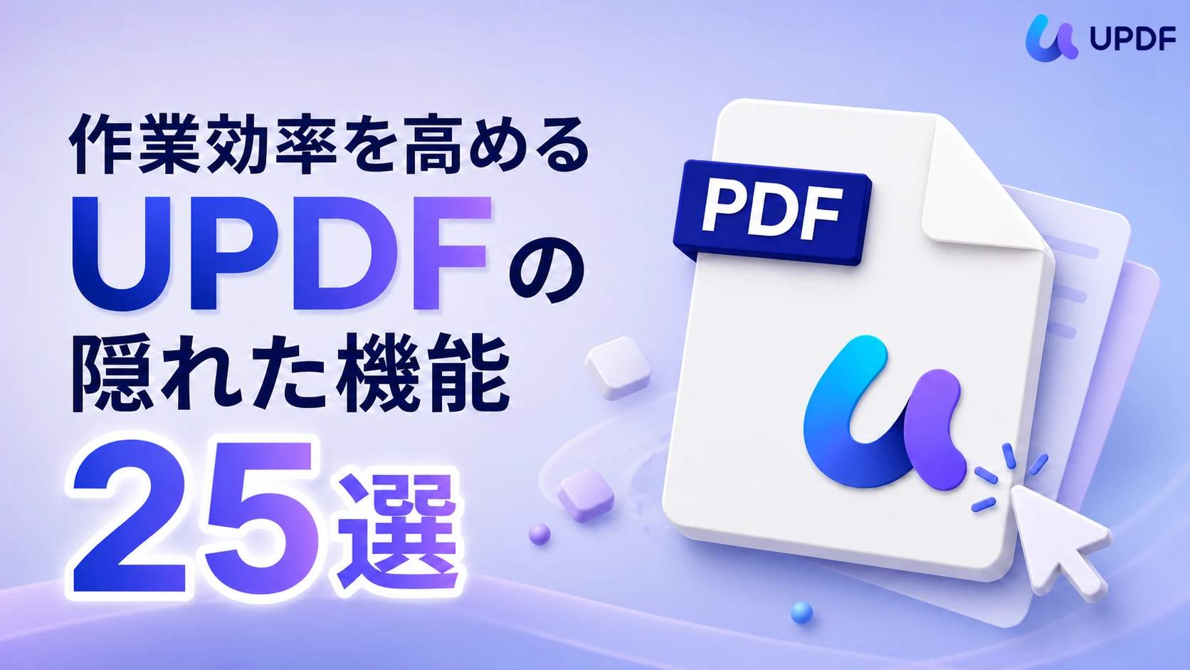 作業効率を高めるUPDFの隠れた機能25選