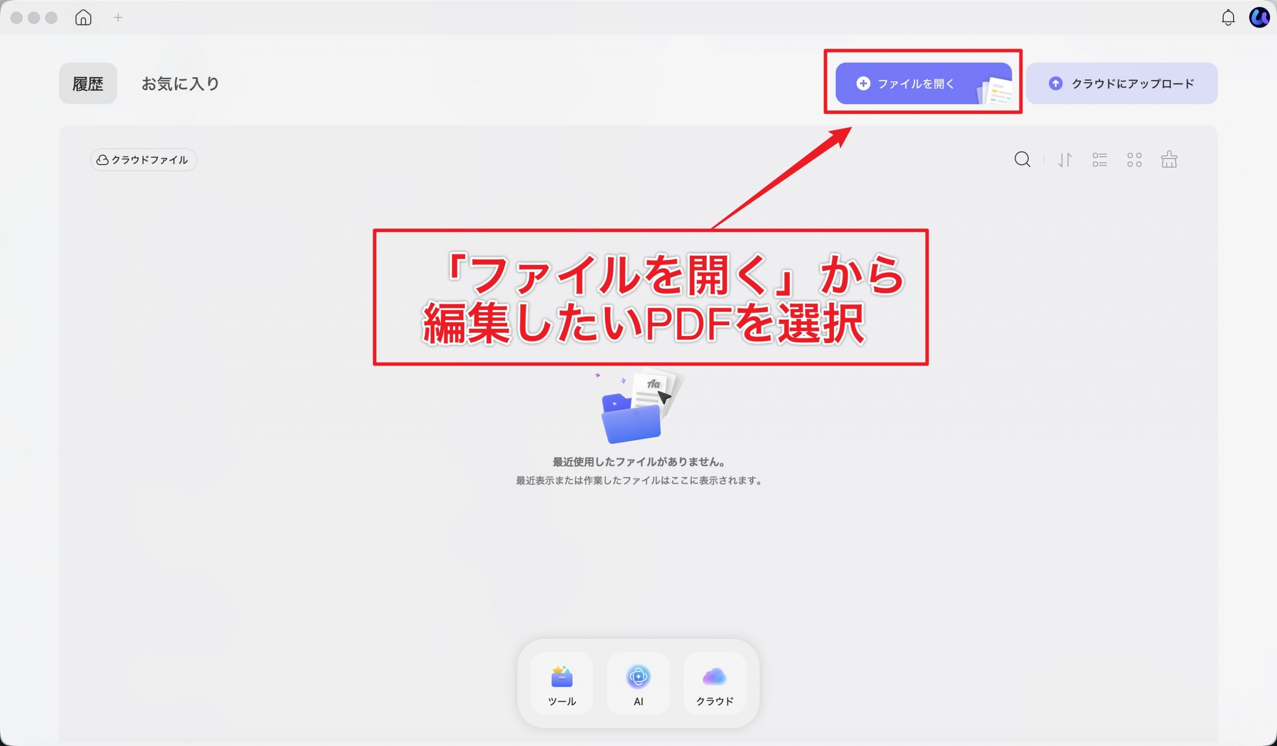 「ファイルを開く」をクリックして、編集したいPDFを選択します。